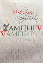 Ампир V (Vампир) Ампир V (Vампир) Пелевин В.О.