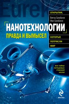 Нанотехнологии: правда и вымысел