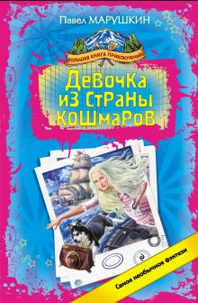 Девочка из страны кошмаров: роман