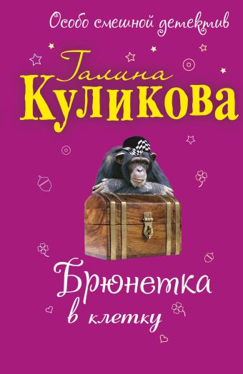 Брюнетка в клетку: повесть Брюнетка в клетку: повесть Куликова Г.М.