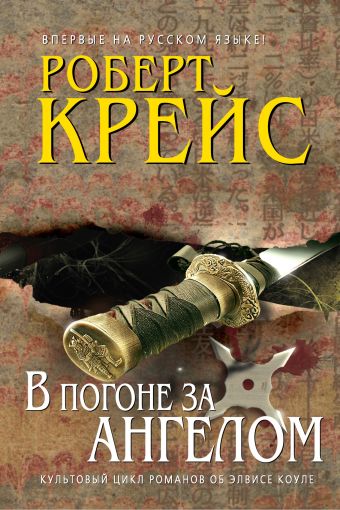 В погоне за ангелом В погоне за ангелом Крейс Р.