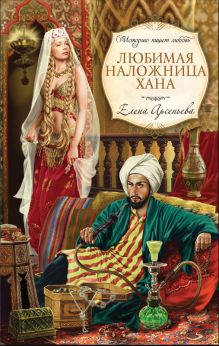 Любимая наложница хана