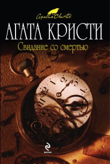 Свидание со смертью