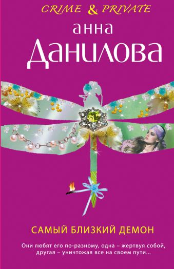 Самый близкий демон: роман Самый близкий демон: роман Данилова А.В.