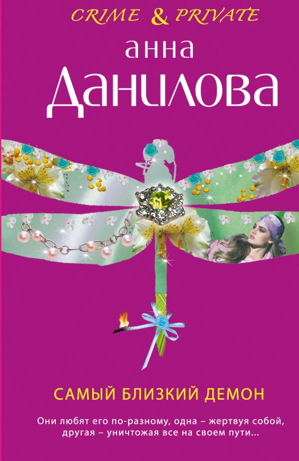 Самый близкий демон: роман Самый близкий демон: роман Данилова А.В.
