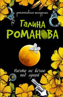 Ничто не вечно под луной: повесть