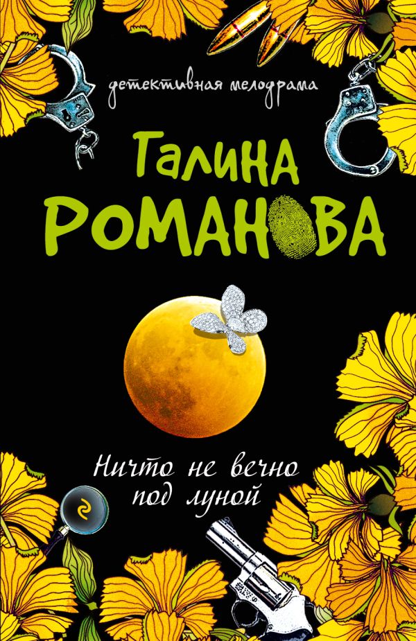 Ничто не вечно под луной: повесть Ничто не вечно под луной: повесть Романова Г.В.