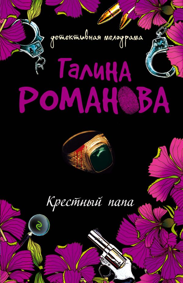 Крестный папа: повесть Крестный папа: повесть Романова Г.В.
