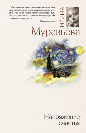 Напряжение счастья: сборник Напряжение счастья: сборник Муравьева И.
