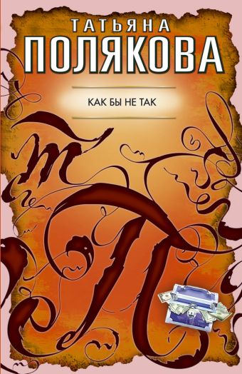 Как бы не так: повесть Как бы не так: повесть Полякова Т.В.