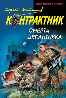 Омерта десантника: роман