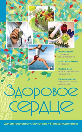 Здоровое сердце Здоровое сердце Кузин М.В.