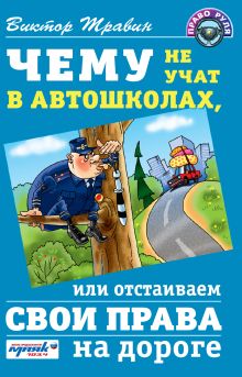 Чему не учат в автошколах, или отстаиваем свои права на дороге