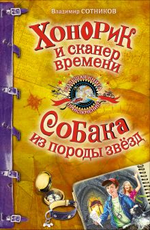 Хонорик и сканер времени. Собака из породы звезд: повести