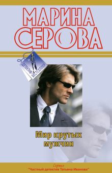 Мир крутых мужчин: повесть