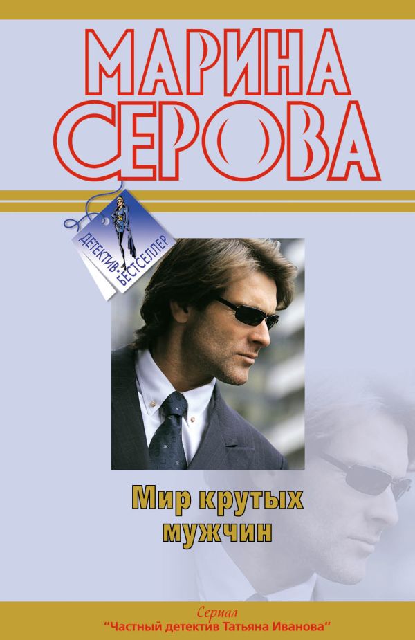 Мир крутых мужчин: повесть Мир крутых мужчин: повесть Серова М.С.