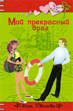 Мой прекрасный враг: повесть Мой прекрасный враг: повесть Иванова В.
