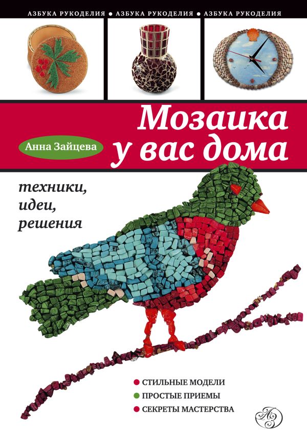Мозаика у вас дома: техники, идеи, решения Мозаика у вас дома: техники, идеи, решения Зайцева А.