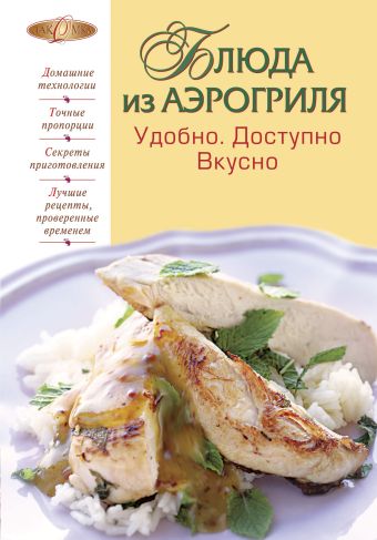 Блюда из аэрогриля: Удобно. Доступно. Вкусно Блюда из аэрогриля: Удобно. Доступно. Вкусно