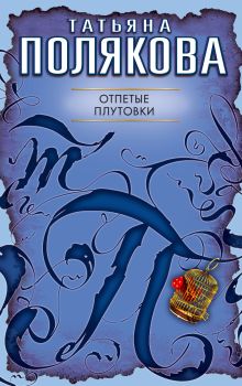 Отпетые плутовки: повесть