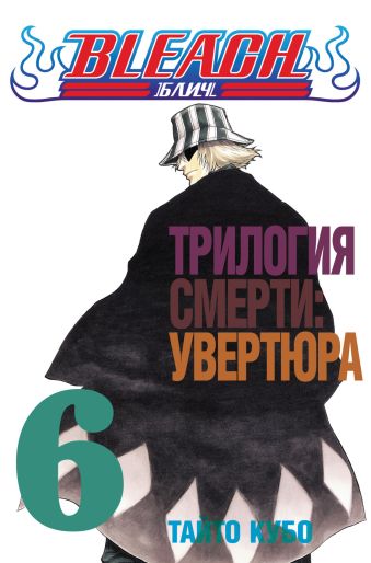 Bleach. Книга 6. Трилогия смерти: увертюра Bleach. Книга 6. Трилогия смерти: увертюра Кубо Т.