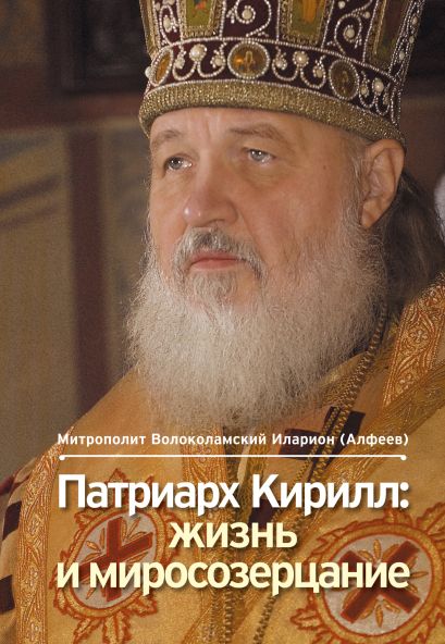 Патриарх Кирилл: жизнь и миросозерцание. 2-е изд. - фото 1