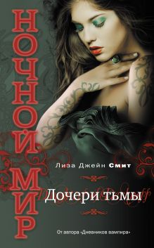 Дочери Тьмы