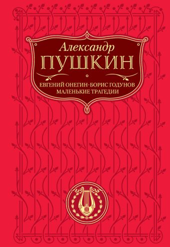 Евгений Онегин; Борис Годунов; Маленькие трагедии Евгений Онегин; Борис Годунов; Маленькие трагедии Пушкин А.С.