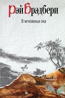 В мгновенье ока
