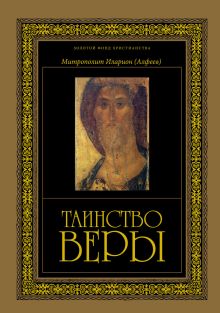 Таинство веры: Введение в православное богословие. 7-е изд.