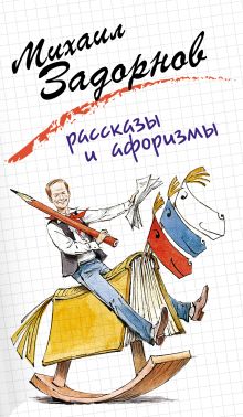 Рассказы и афоризмы