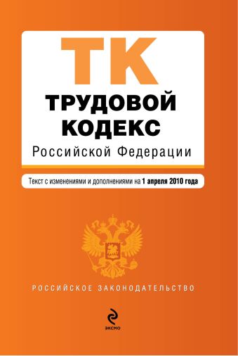 Трудовой кодекс РФ: текст с изм. и доп. на 1 апреля 2010 г. Трудовой кодекс РФ: текст с изм. и доп. на 1 апреля 2010 г.