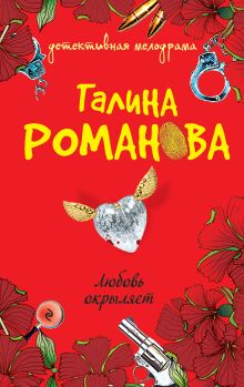 Любовь окрыляет: роман