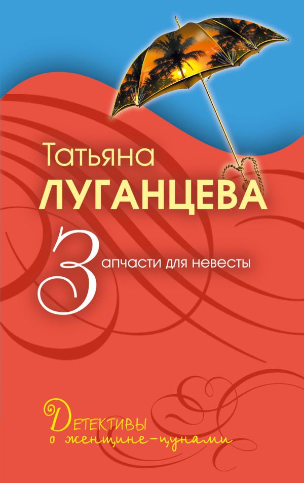 Запчасти для невесты: роман Запчасти для невесты: роман Луганцева Т.И.