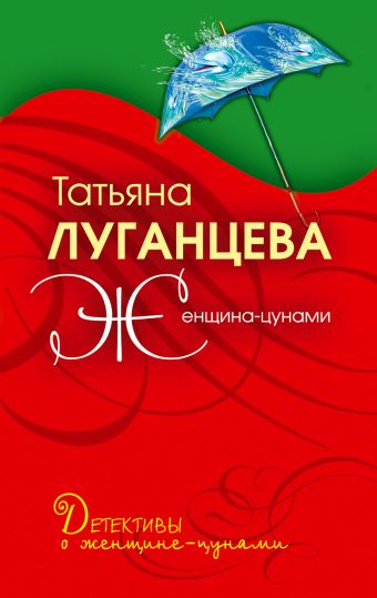 Женщина-цунами: роман Женщина-цунами: роман Луганцева Т.И.