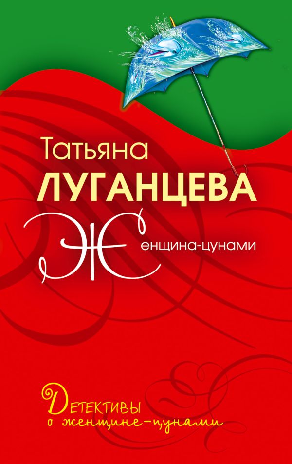 Женщина-цунами: роман Женщина-цунами: роман Луганцева Т.И.
