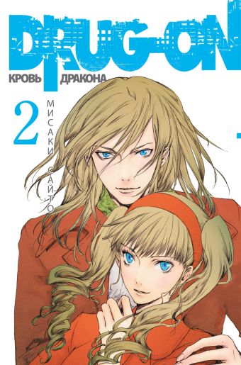 Drug-on. Кровь дракона. Кн. 2 Drug-on. Кровь дракона. Кн. 2 Сайто М.
