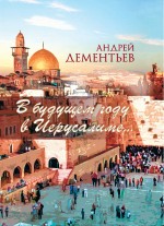 В будущем году в Иерусалиме... В будущем году в Иерусалиме... Дементьев А.Д.