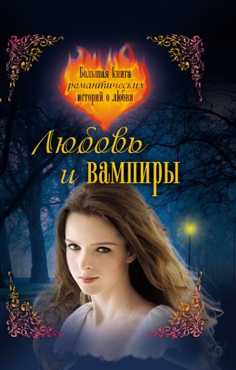 Любовь и вампиры. Большая книга романтических историй о любви: повести Любовь и вампиры. Большая книга романтических историй о любви: повести Неволина Е.А.