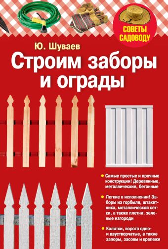 Строим заборы и ограды Строим заборы и ограды Шуваев Ю.Н.