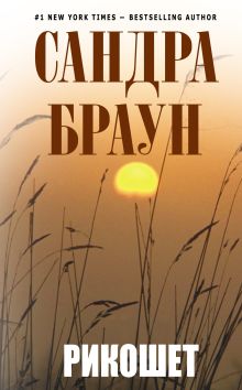 Рикошет