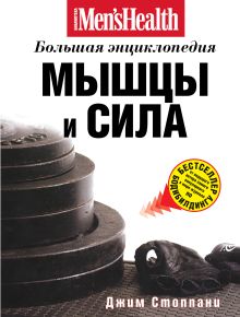 Мышцы и сила: большая энциклопедия