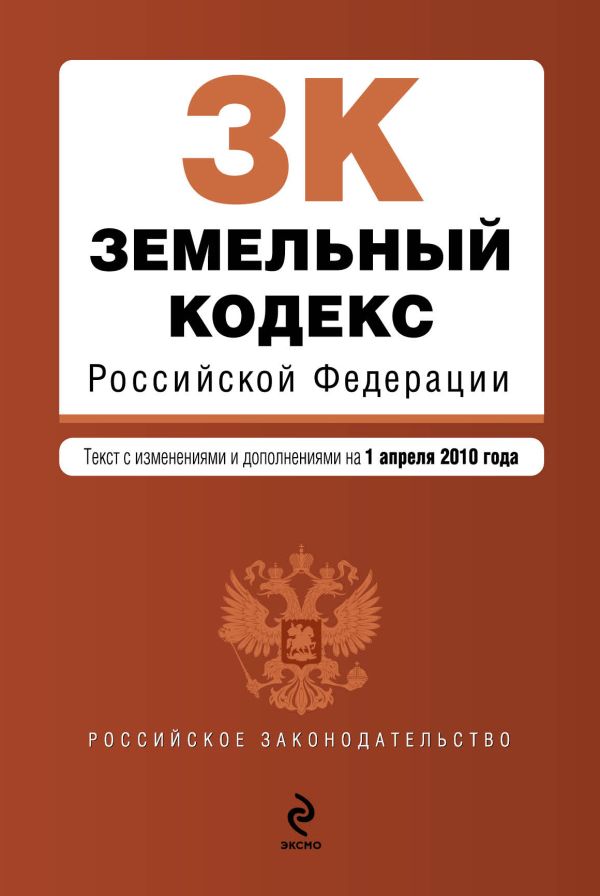 Земельный кодекс РФ: текст с изм. и доп. на 1 апреля 2010 г. Земельный кодекс РФ: текст с изм. и доп. на 1 апреля 2010 г.
