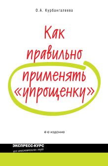 Как правильно применять "упрощенку". 4-е изд., перераб. и доп.