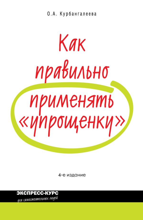 Как правильно применять "упрощенку". 4-е изд., перераб. и доп. Как правильно применять "упрощенку". 4-е изд., перераб. и доп. Курбангалеева О.А.