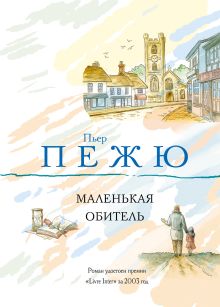 Маленькая Обитель