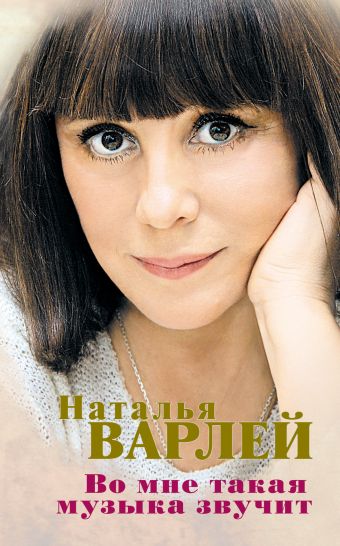 Во мне такая музыка звучит Во мне такая музыка звучит Варлей Н.В.