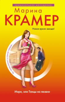 Мэри, или Танцы на лезвии: роман