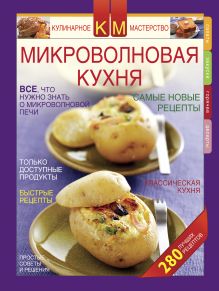 Микроволновая кухня. Новые рецепты