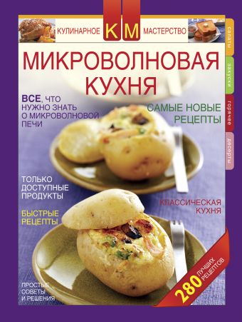Микроволновая кухня. Новые рецепты Микроволновая кухня. Новые рецепты